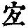 《康熙字典》