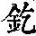 《康熙字典》