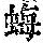 《康熙字典》