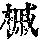 《康熙字典》