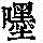 《康熙字典》