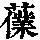 《康熙字典》