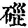 《康熙字典》