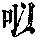 《康熙字典》