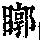 《康熙字典》