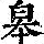 《康熙字典》