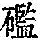 《康熙字典》