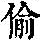 《康熙字典》