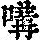 《康熙字典》