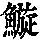《康熙字典》