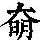 《康熙字典》