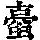 《康熙字典》