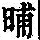 《康熙字典》
