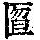 《康熙字典》