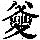 《康熙字典》