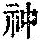 《康熙字典》