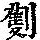 《康熙字典》