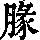 《康熙字典》