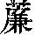 《康熙字典》