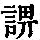 《康熙字典》