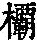 《康熙字典》