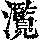 《康熙字典》