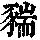 《康熙字典》