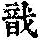 《康熙字典》