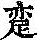 《康熙字典》