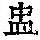 《康熙字典》