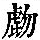 《康熙字典》