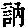 《康熙字典》