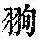 《康熙字典》