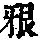 《康熙字典》