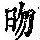 《康熙字典》