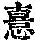 《康熙字典》
