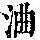 《康熙字典》