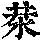 《康熙字典》