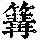 《康熙字典》