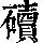 《康熙字典》