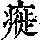 《康熙字典》
