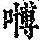 《康熙字典》