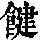 《康熙字典》