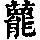 《康熙字典》