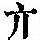 《康熙字典》