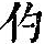 《康熙字典》