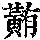《康熙字典》