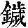 《康熙字典》