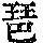 《康熙字典》