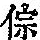 《康熙字典》